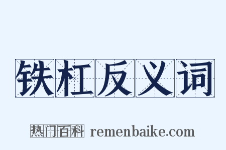铁杠反义词是什么意思的图片